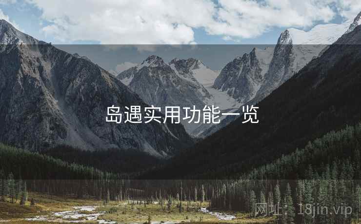 岛遇实用功能一览