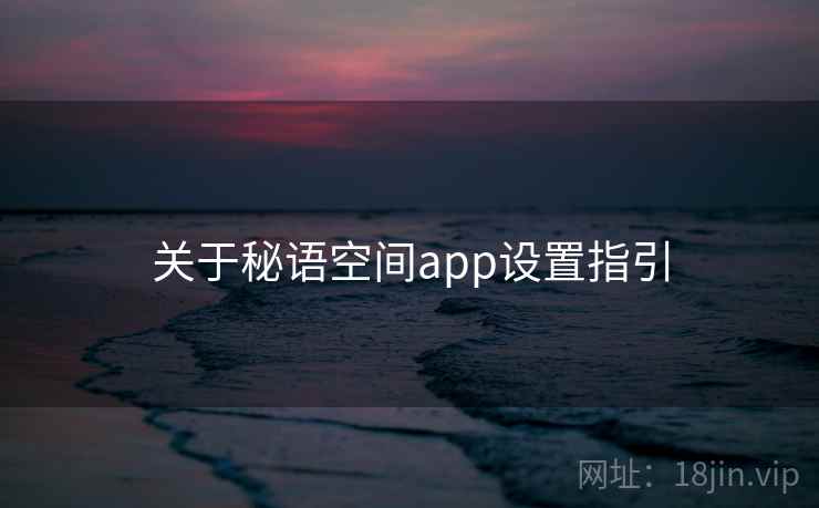 关于秘语空间app设置指引