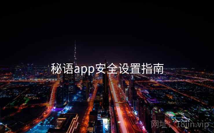 秘语app安全设置指南