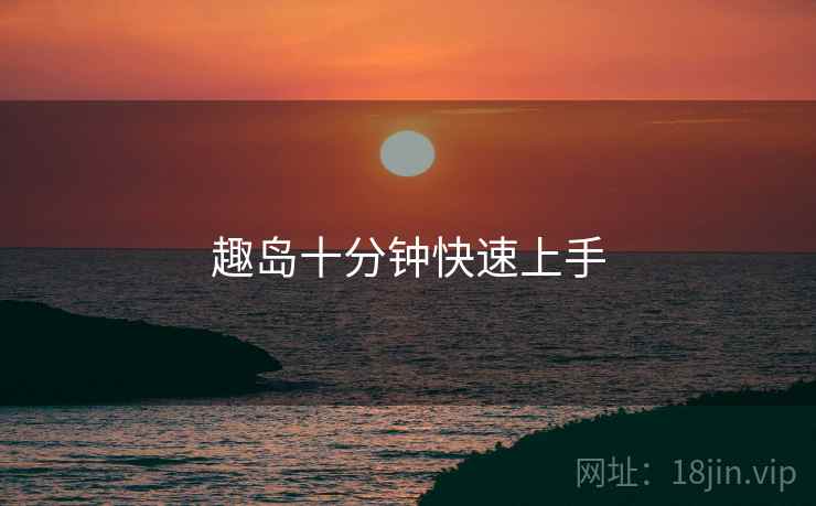 趣岛十分钟快速上手