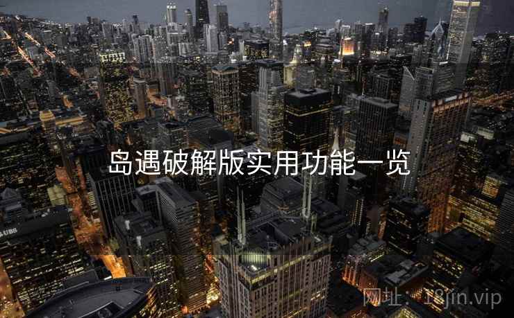 岛遇破解版实用功能一览