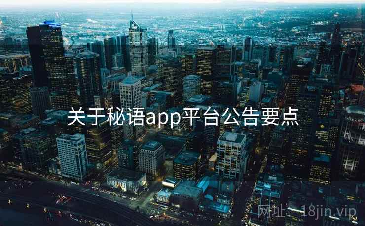 关于秘语app平台公告要点